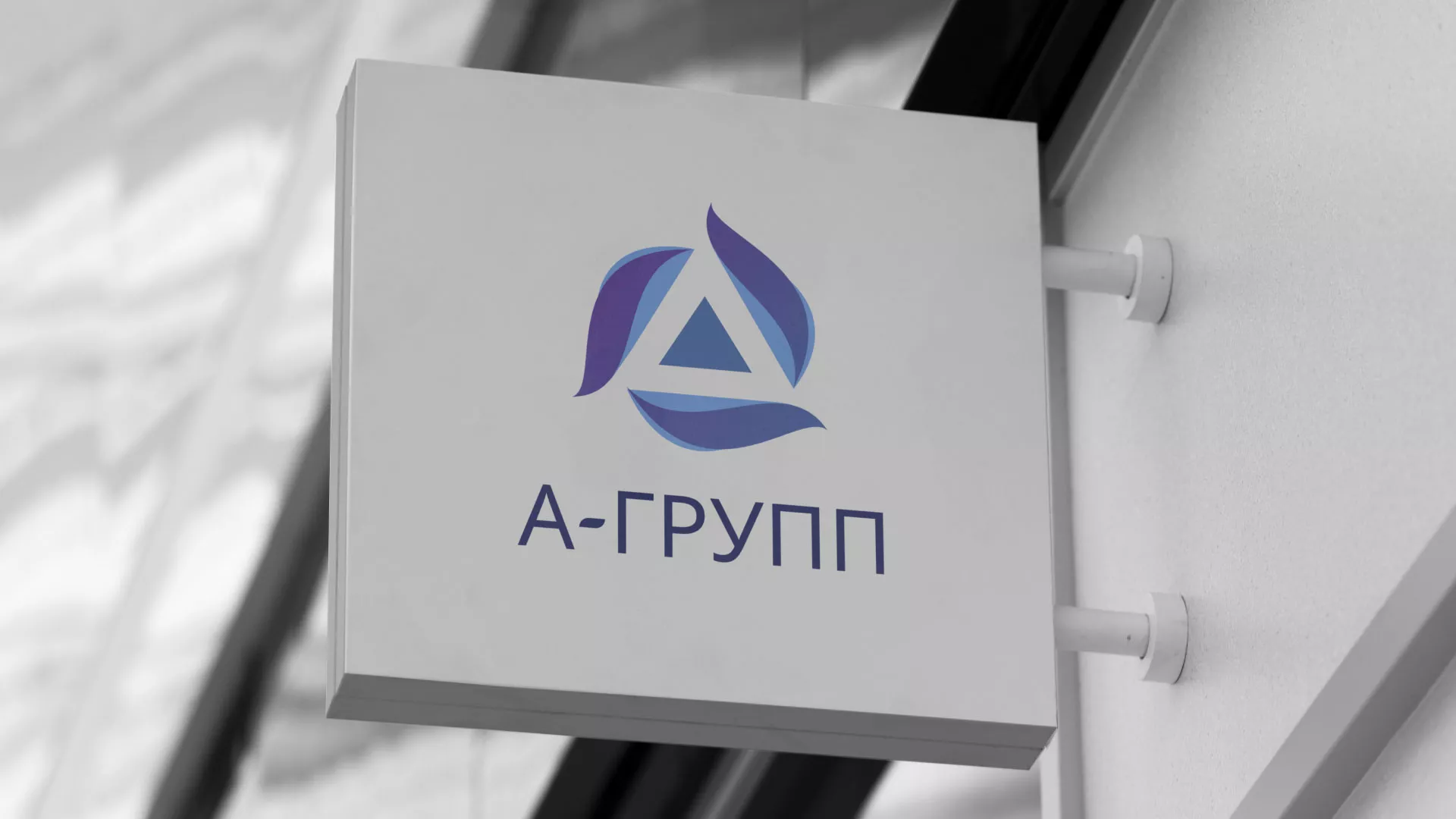 Создание логотипа компании «А-ГРУПП» в Миньяре